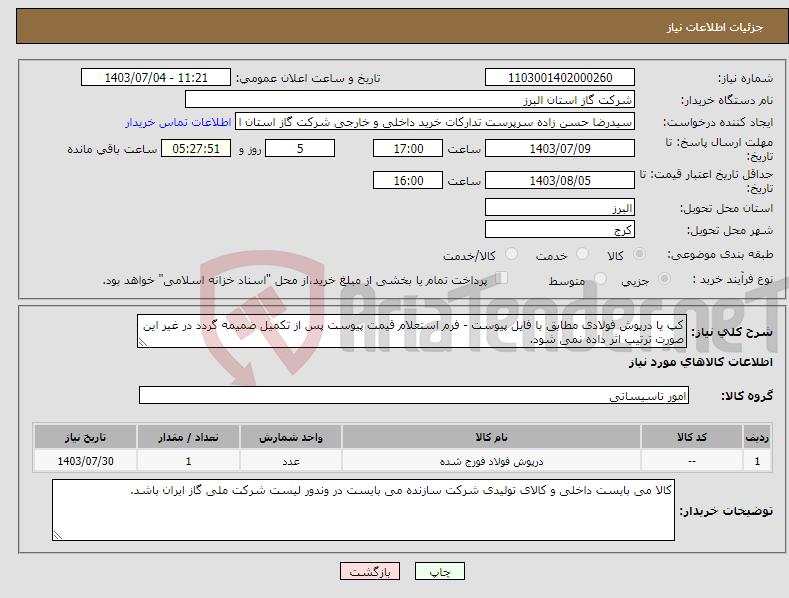 تصویر کوچک آگهی نیاز انتخاب تامین کننده-کپ یا درپوش فولادی مطابق با فایل پیوست - فرم استعلام قیمت پیوست پس از تکمیل ضمیمه گردد در غیر این صورت ترتیب اثر داده نمی شود.