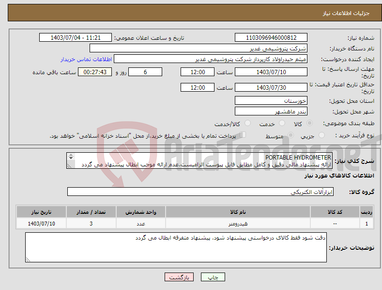 تصویر کوچک آگهی نیاز انتخاب تامین کننده-PORTABLE HYDROMETER ارائه پیشنهاد مالی دقیق و کامل مطابق فایل پیوست الزامیست.عدم ارائه موجب ابطال پیشنهاد می گردد تسویه2ماهه بشرط تایید کالا