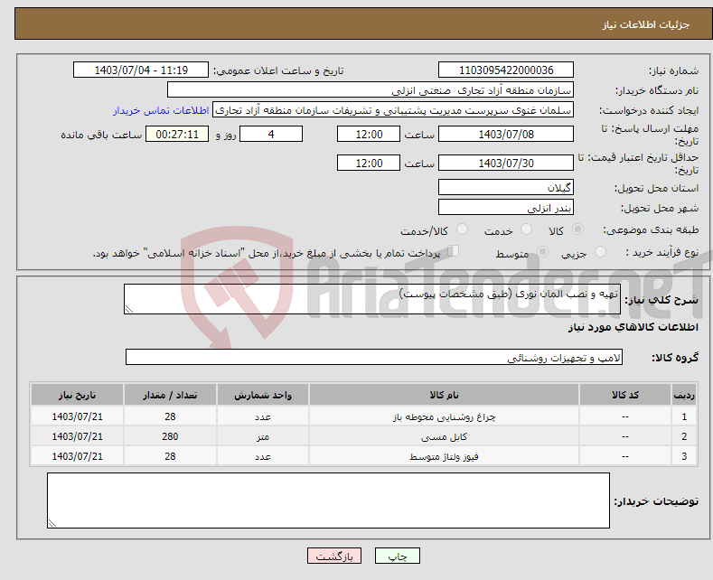 تصویر کوچک آگهی نیاز انتخاب تامین کننده-تهیه و نصب المان نوری (طبق مشخصات پیوست)