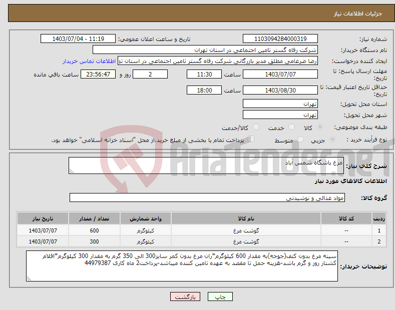 تصویر کوچک آگهی نیاز انتخاب تامین کننده-مرغ باشگاه شمس آباد
