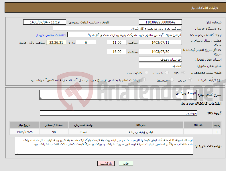 تصویر کوچک آگهی نیاز انتخاب تامین کننده-البسه ورزشی 