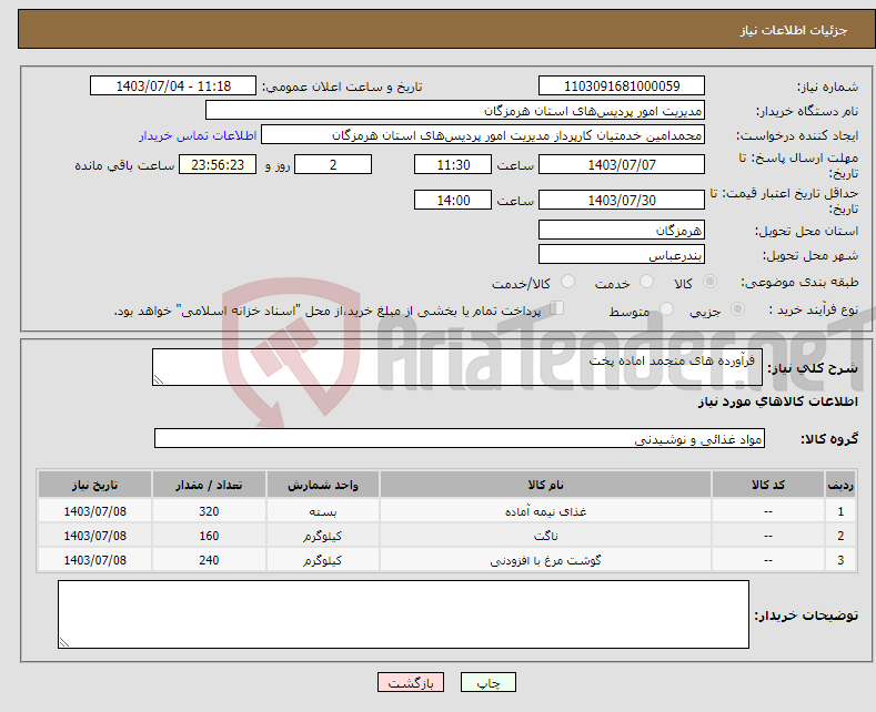 تصویر کوچک آگهی نیاز انتخاب تامین کننده- فرآورده های منجمد اماده پخت