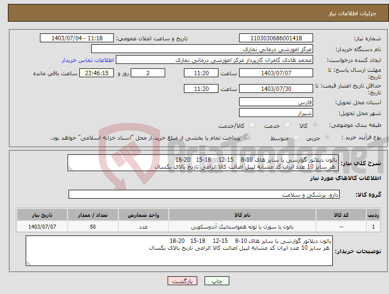 تصویر کوچک آگهی نیاز انتخاب تامین کننده-بالون دیلاتور گوارشی با سایز های 10-8 15-12 18-15 20-18 هر سایز 10 عدد ایران کد مشابه لیبل اصالت کالا الزامی تاریخ بالای یکسال 