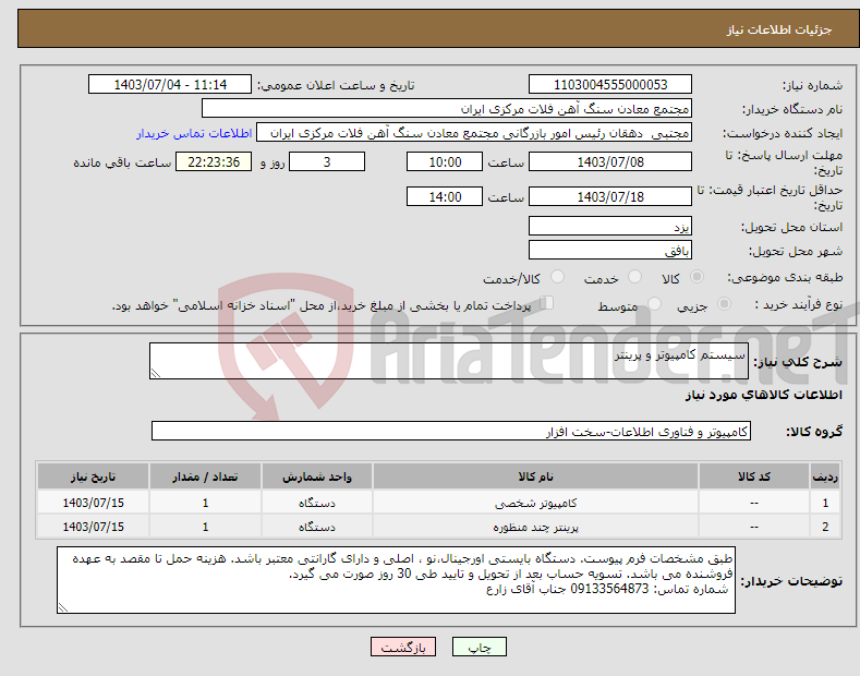 تصویر کوچک آگهی نیاز انتخاب تامین کننده-سیستم کامپیوتر و پرینتر