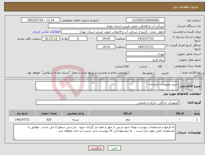 تصویر کوچک آگهی نیاز انتخاب تامین کننده-خرید ملزومات آبدارخانه