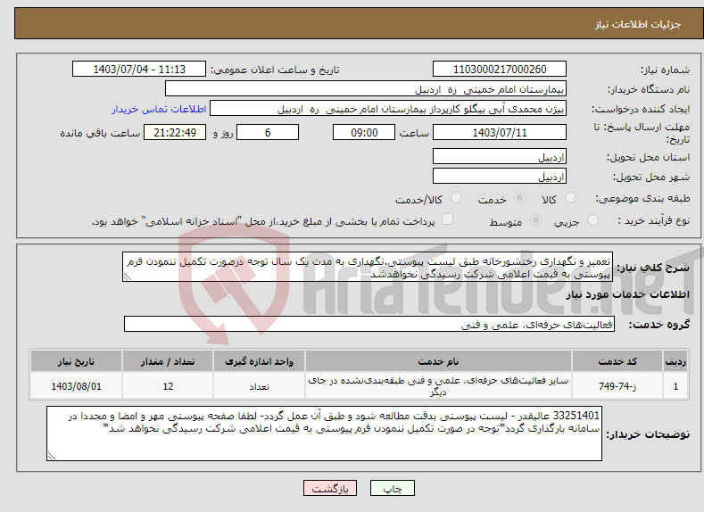 تصویر کوچک آگهی نیاز انتخاب تامین کننده-تعمیر و نگهداری رختشورخانه طبق لیست پیوستی.نگهداری به مدت یک سال توجه درصورت تکمیل ننمودن فرم پیوستی به قیمت اعلامی شرکت رسیدگی نخواهدشد