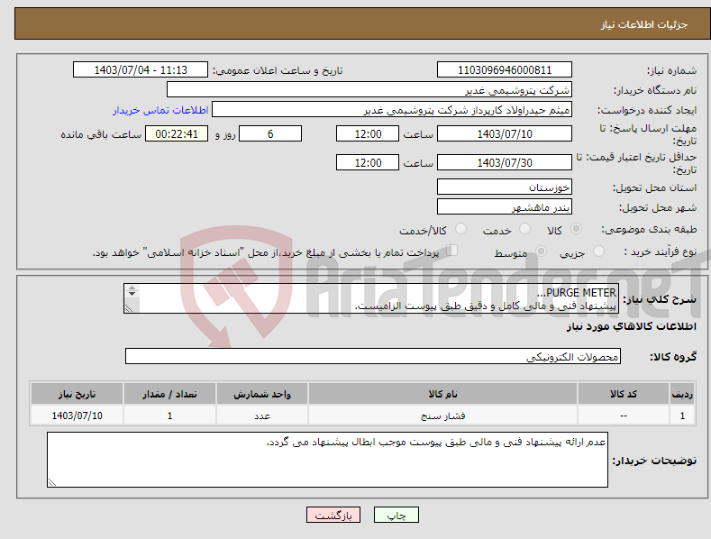 تصویر کوچک آگهی نیاز انتخاب تامین کننده-PURGE METER... پیشنهاد فنی و مالی کامل و دقیق طبق پیوست الزامیست. تسویه حساب 2ماهه بشرط تایید کالا