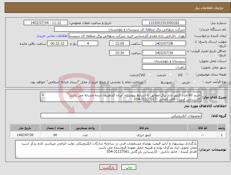تصویر کوچک آگهی نیاز انتخاب تامین کننده-خرید 60 عدد کنتور بازار برق مطابق با شرایط پیوست "ایران کدتعریف شده مشابه می باشد" کارشناس فنی ، آقای کمالی :31137017-054 