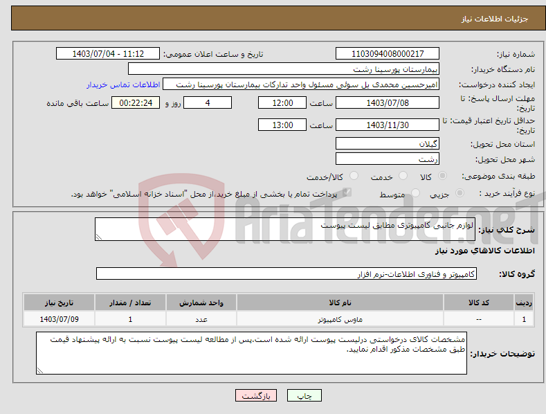 تصویر کوچک آگهی نیاز انتخاب تامین کننده-لوازم جانبی کامپیوتری مطابق لیست پیوست