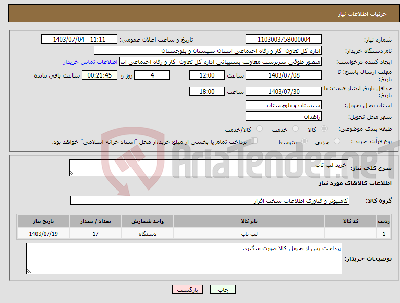 تصویر کوچک آگهی نیاز انتخاب تامین کننده-خرید لپ تاپ