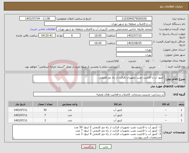 تصویر کوچک آگهی نیاز انتخاب تامین کننده-کنتور آب با قابلیت نصب تجهیزات قرائت از راه دور فلنجی