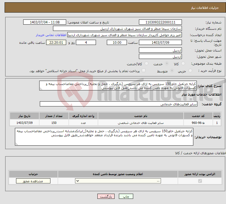 تصویر کوچک آگهی نیاز انتخاب تامین کننده-کرایه جرثقیل خاور150 سرویس به ازای هر سرویس (بارگیری ، حمل و تخلیه)_پرداختی مفاصاحساب بیمه و کسورات قانونی به عهده تامین کننده می باشد_طبق فایل پیوستی