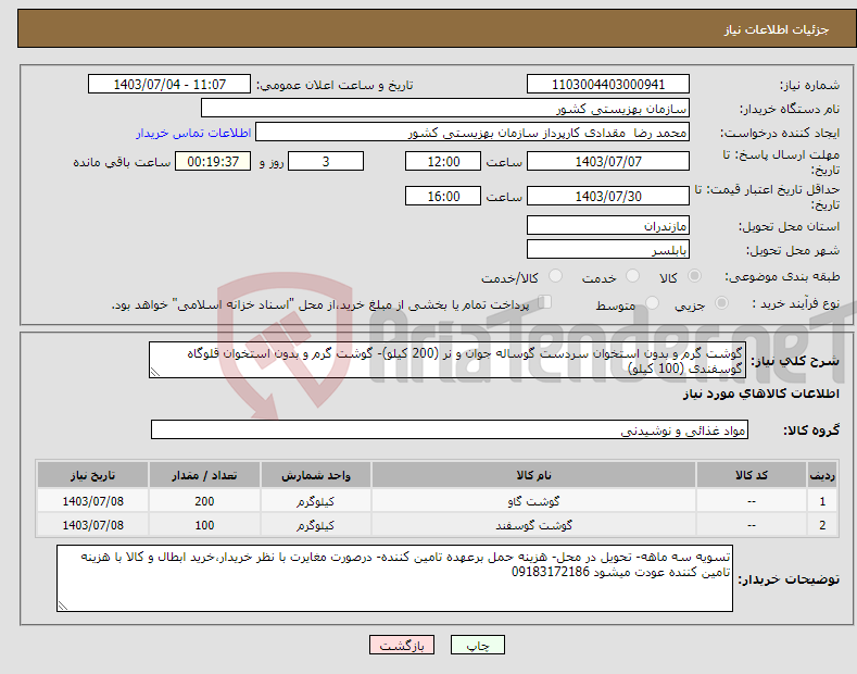 تصویر کوچک آگهی نیاز انتخاب تامین کننده-گوشت گرم و بدون استخوان سردست گوساله جوان و نر (200 کیلو)- گوشت گرم و بدون استخوان قلوگاه گوسفندی (100 کیلو)