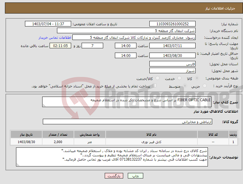 تصویر کوچک آگهی نیاز انتخاب تامین کننده-FIBER OPTIC CABLE بر اساس شرح و مشخصات ذکر شده در استعلام ضمیمه