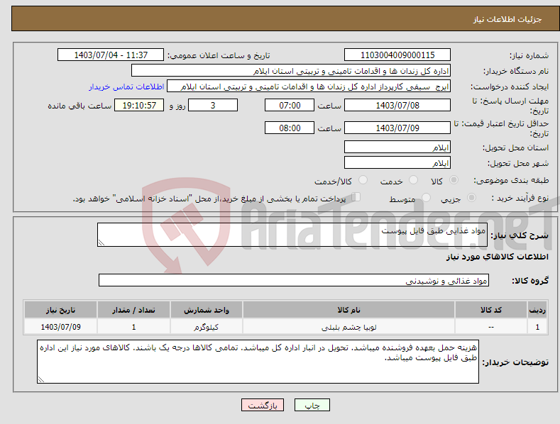 تصویر کوچک آگهی نیاز انتخاب تامین کننده-مواد غذایی طبق فایل پیوست