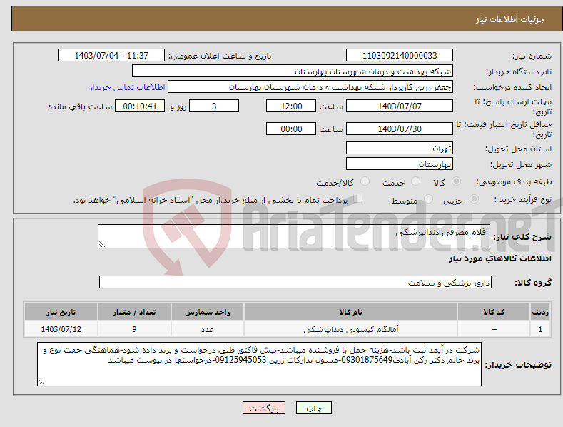 تصویر کوچک آگهی نیاز انتخاب تامین کننده-اقلام مصرفی دندانپزشکی