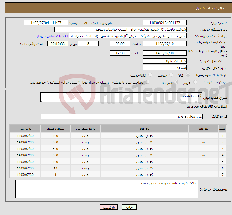 تصویر کوچک آگهی نیاز انتخاب تامین کننده-کفش ایمنی