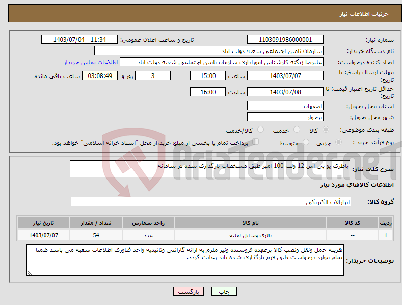 تصویر کوچک آگهی نیاز انتخاب تامین کننده-باطری یو پی اس 12 ولت 100 امپر طبق مشخصات بارگذاری شده در سامانه 