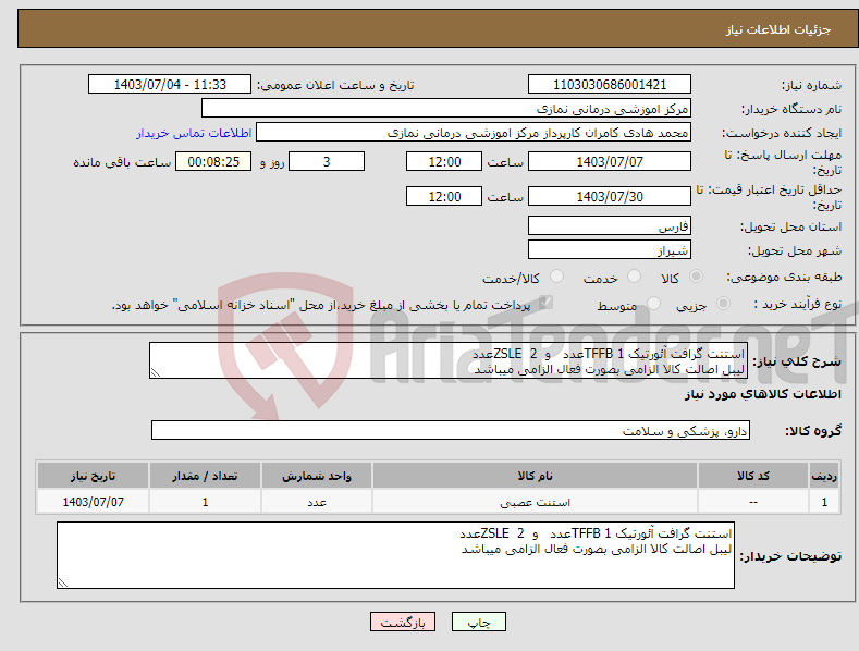 تصویر کوچک آگهی نیاز انتخاب تامین کننده-استنت گرافت آئورتیک TFFB 1عدد و ZSLE 2عدد لیبل اصالت کالا الزامی بصورت فعال الزامی میباشد