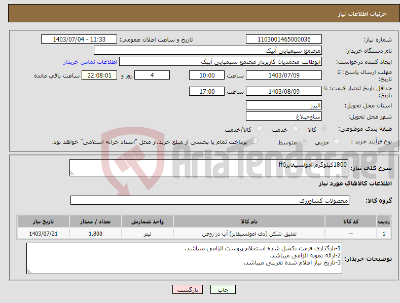 تصویر کوچک آگهی نیاز انتخاب تامین کننده-1800کیلوگرم امولسیفایرff6