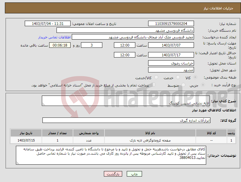 تصویر کوچک آگهی نیاز انتخاب تامین کننده- لایه نشانی اسپین کوتینگ