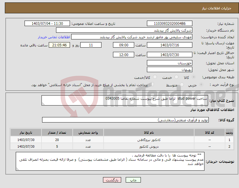 تصویر کوچک آگهی نیاز انتخاب تامین کننده-ساخت stud power لزاما طبق شرح پیوست شماره تقاضا 0343005 