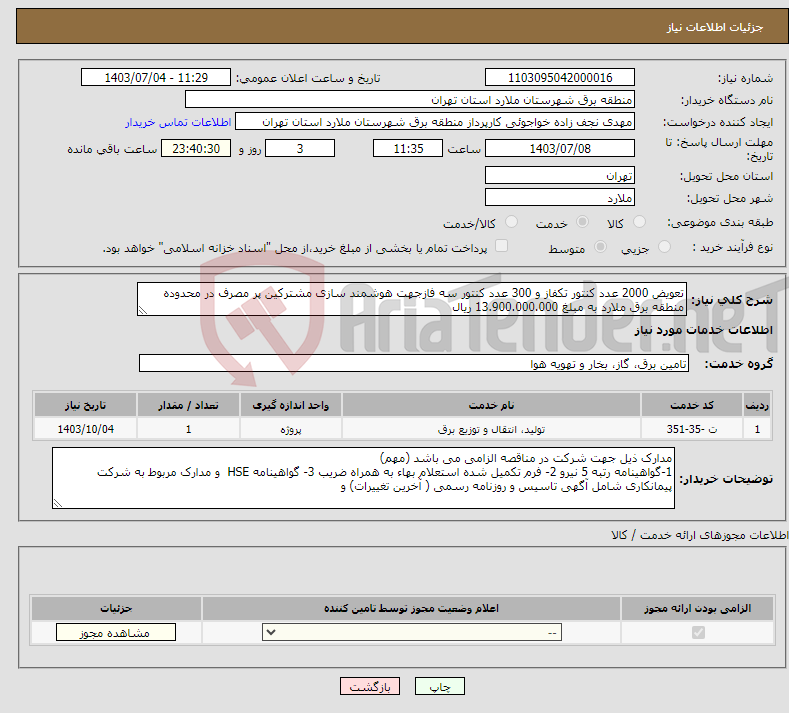 تصویر کوچک آگهی نیاز انتخاب تامین کننده-تعویض 2000 عدد کنتور تکفاز و 300 عدد کنتور سه فازجهت هوشمند سازی مشترکین پر مصرف در محدوده منطقه برق ملارد به مبلغ 13.900.000.000 ریال