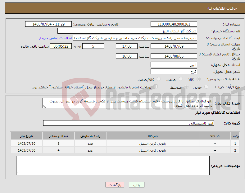 تصویر کوچک آگهی نیاز انتخاب تامین کننده-زانو فولادی مطابق با فایل پیوست - فرم استعلام قیمت پیوست پس از تکمیل ضمیمه گردد در غیر این صورت ترتیب اثر داده نمی شود.