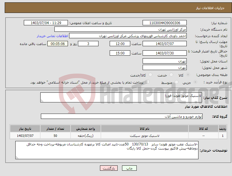 تصویر کوچک آگهی نیاز انتخاب تامین کننده-لاستیک موتور هوندا فورزا