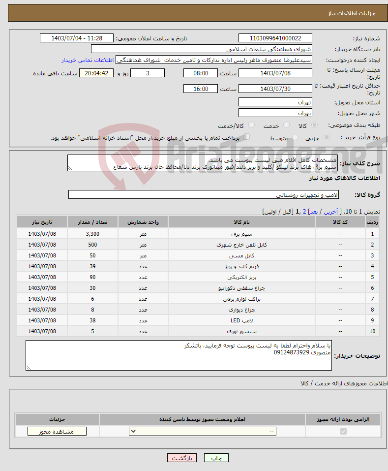 تصویر کوچک آگهی نیاز انتخاب تامین کننده-مشخصات کامل اقلام طبق لیست پیوست می باشد. سیم برق های برند لینکو /کلید و پریز دلند/فیوز میناتوری برند دنا/محافظ جان برند پارس شعاع