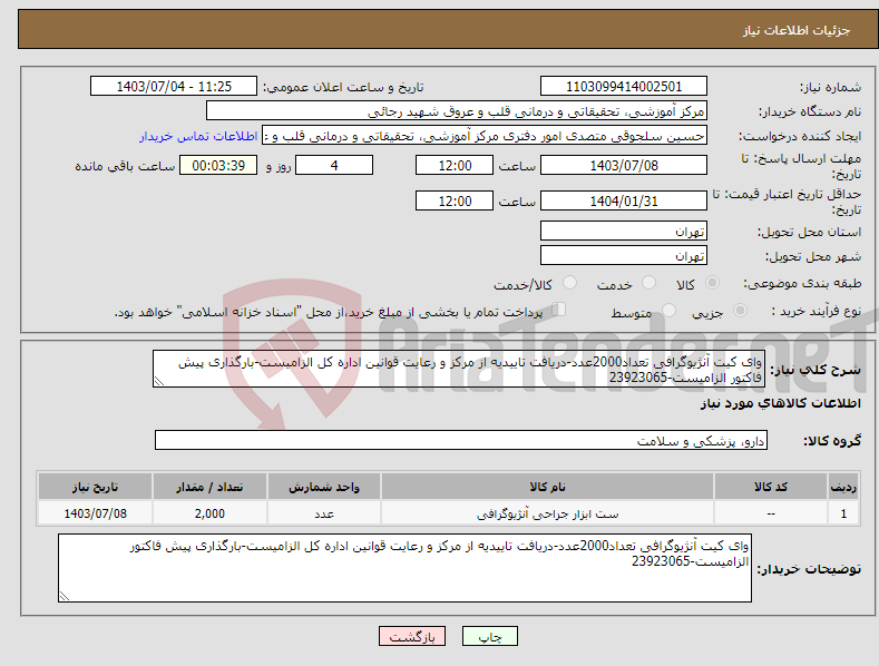 تصویر کوچک آگهی نیاز انتخاب تامین کننده-وای کیت آنژیوگرافی تعداد2000عدد-دریافت تاییدیه از مرکز و رعایت قوانین اداره کل الزامیست-بارگذاری پیش فاکتور الزامیست-23923065