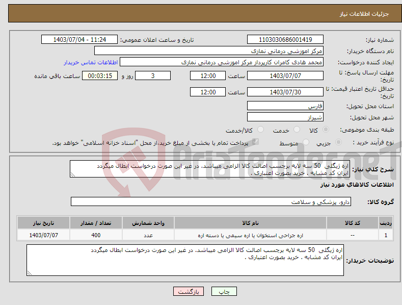 تصویر کوچک آگهی نیاز انتخاب تامین کننده-اره ژیگلی 50 سه لایه برچسب اصالت کالا الزامی میباشد. در غیر این صورت درخواست ابطال میگردد ایران کد مشابه . خرید بصورت اعتباری .