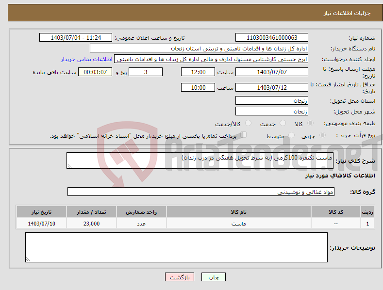 تصویر کوچک آگهی نیاز انتخاب تامین کننده-ماست تکنفره 100گرمی (به شرط تحویل هفتگی در درب زندان)