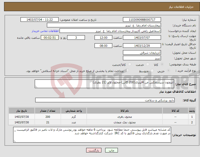 تصویر کوچک آگهی نیاز انتخاب تامین کننده-ایزوتون سیسمکس من 4لیتری(200 گالن)-محلول لایز (21 بطری)