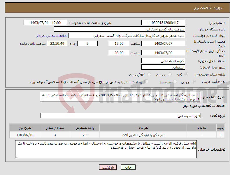 تصویر کوچک آگهی نیاز انتخاب تامین کننده- 3عدد لرزه گیر لاستیکی 6 اینچی-فشار کاری 16 بار و دمای کاری 90 درجه سانتیگراد- قسمت لاستیکی تا لبه فلنچ برند ارتعاشات صنعتی ایران
