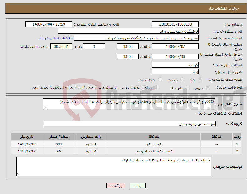 تصویر کوچک آگهی نیاز انتخاب تامین کننده-333کیلو گوشت چلوگوشتی گوساله تازه و 66کیلو گوشت کبابی تازه(از ایرانکد مشابه استفاده شده)