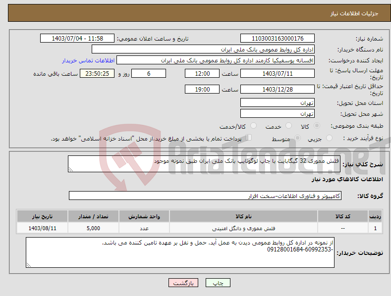 تصویر کوچک آگهی نیاز انتخاب تامین کننده-فلش مموری 32 گیگابایت با چاپ لوگوتایپ بانک ملی ایران طبق نمونه موجود