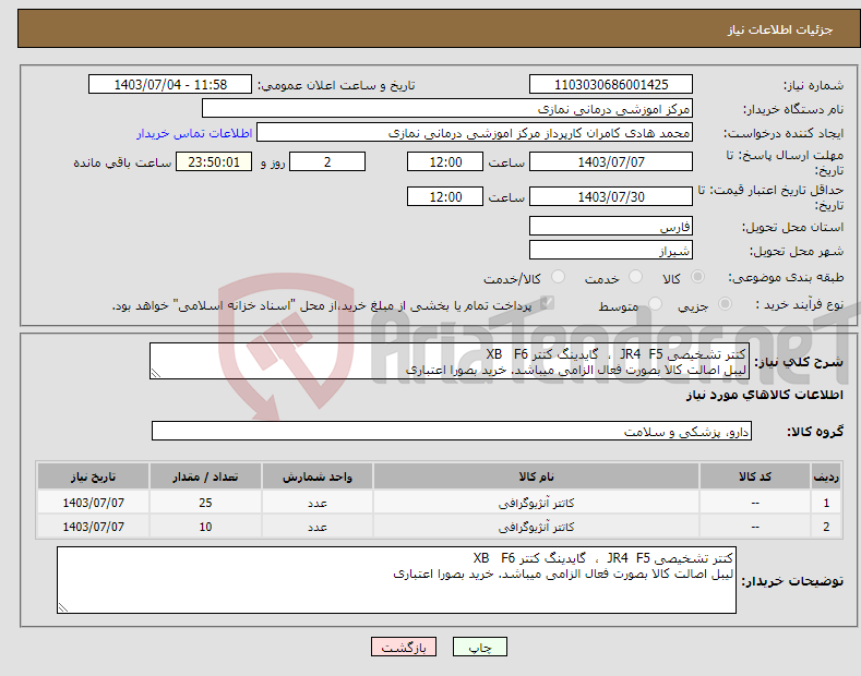 تصویر کوچک آگهی نیاز انتخاب تامین کننده-کتتر تشخیصی JR4 F5 ، گایدینگ کتتر XB F6 لیبل اصالت کالا بصورت فعال الزامی میباشد. خرید بصورا اعتباری