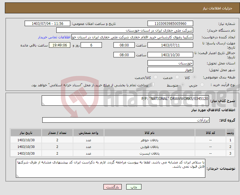 تصویر کوچک آگهی نیاز انتخاب تامین کننده-P/F: "NATIONAL" DRAWWORKS/0345120