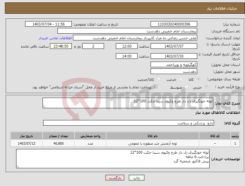 تصویر کوچک آگهی نیاز انتخاب تامین کننده-لوله خونگیری ژل دار طرح وکیوم سینا جکت 100*12