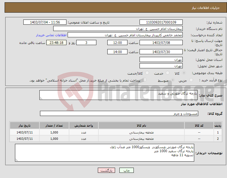 تصویر کوچک آگهی نیاز انتخاب تامین کننده-پارچه ترگال صورتی و سفید 