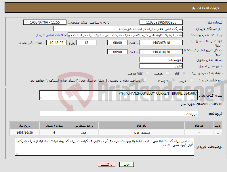 تصویر کوچک آگهی نیاز انتخاب تامین کننده-P/F: "CHANZHOU"EDDY CURRENT BRAKE/0345087