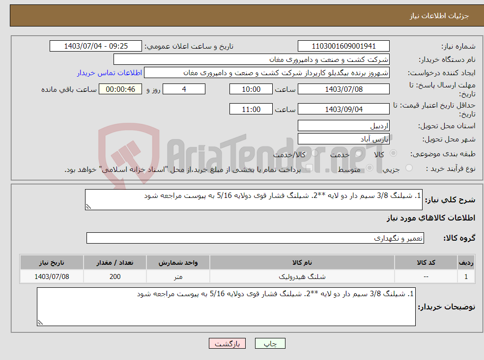 تصویر کوچک آگهی نیاز انتخاب تامین کننده-1. شیلنگ 3/8 سیم دار دو لایه **2. شیلنگ فشار قوی دولایه 5/16 به پیوست مراجعه شود 