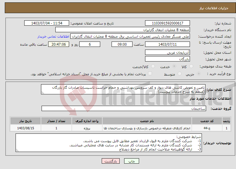 تصویر کوچک آگهی نیاز انتخاب تامین کننده-تامین و تعویض کاشی های دیوار و کف سرویس بهداشتی و حمام حراست تاسیسات صادرات گاز بازرگان (منظم به شرح خدمات پیوست)