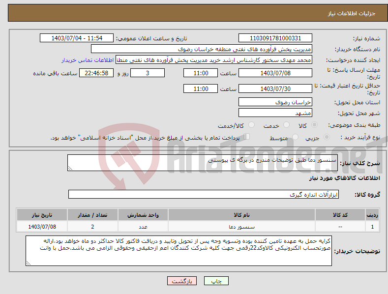 تصویر کوچک آگهی نیاز انتخاب تامین کننده-سنسور دما طبق توضیحات مندرج در برگه ی پیوستی