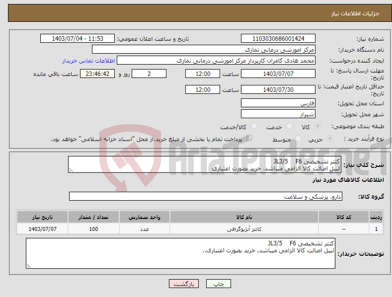 تصویر کوچک آگهی نیاز انتخاب تامین کننده-کتتر تشخیصی JL3/5 F6 لیبل اصالت کالا الزامی میباشد. خرید بصورت اعتباری