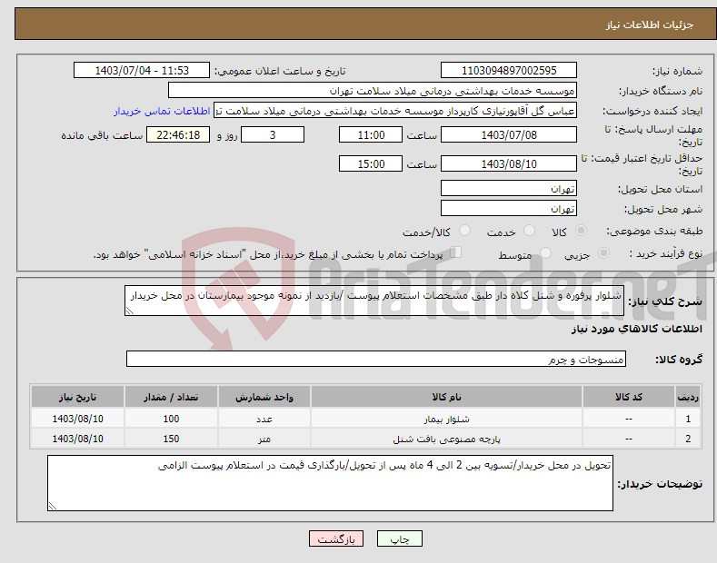 تصویر کوچک آگهی نیاز انتخاب تامین کننده-شلوار پرفوره و شنل کلاه دار طبق مشخصات استعلام پیوست /بازدید از نمونه موجود بیمارستان در محل خریدار