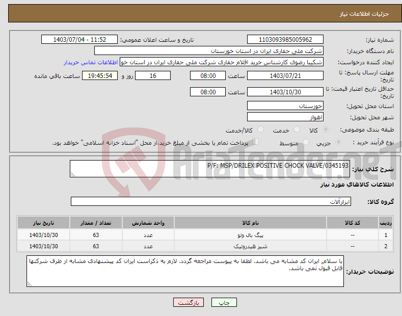 تصویر کوچک آگهی نیاز انتخاب تامین کننده-P/F: MSP/DRILEX POSITIVE CHOCK VALVE/0345193