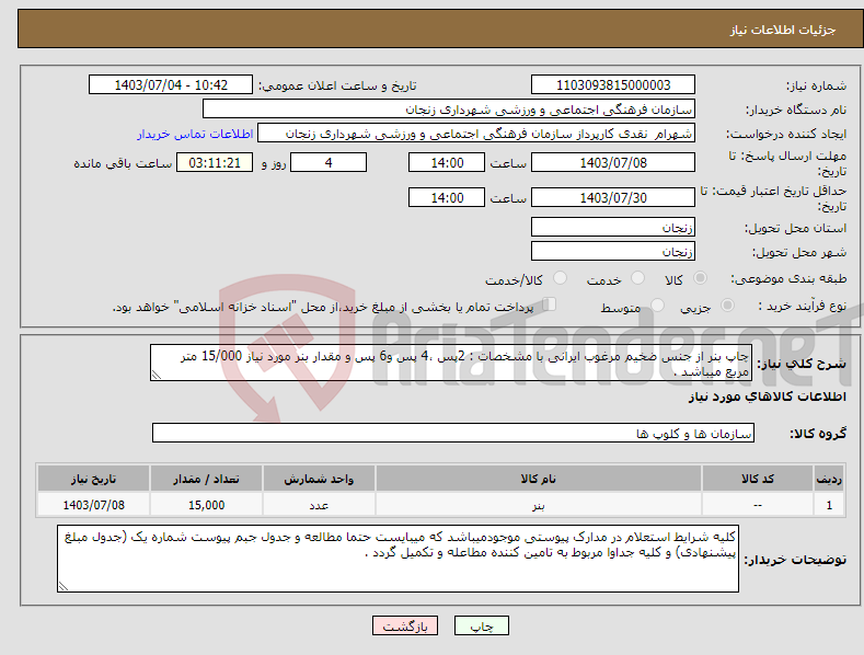 تصویر کوچک آگهی نیاز انتخاب تامین کننده-چاپ بنر از جنس ضخیم مرغوب ایرانی با مشخصات : 2پس ،4 پس و6 پس و مقدار بنر مورد نیاز 15/000 متر مربع میباشد .
