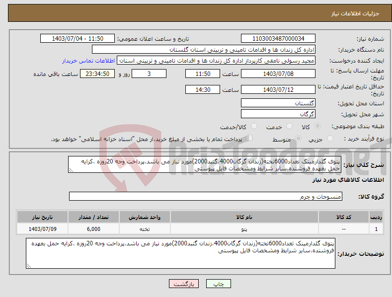 تصویر کوچک آگهی نیاز انتخاب تامین کننده-پتوی گلدارمینک تعداد6000تخته(زندان گرگان4000،گنبد2000)مورد نیاز می باشد،پرداخت وجه 20روزه ،کرایه حمل بعهده فروشنده،سایر شرایط ومشخصات فایل پیوستی
